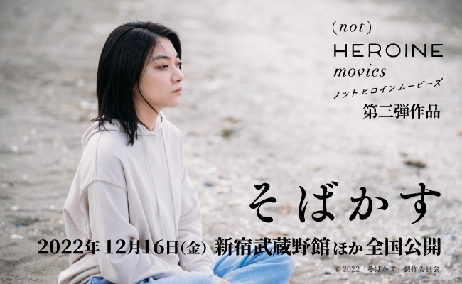 (not) HEROINE movies ノット・ヒロイン・ムービーズ 第3弾作品:『そばかす』|2022年12月16日(金)新宿武蔵野館他全国公開