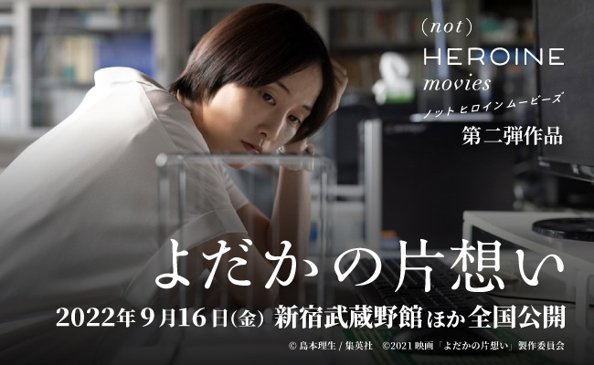 (not) HEROINE movies ノット・ヒロイン・ムービーズ 第2弾作品:『よだかの片想い』|2022年9月16日(金)新宿武蔵野館他全国公開